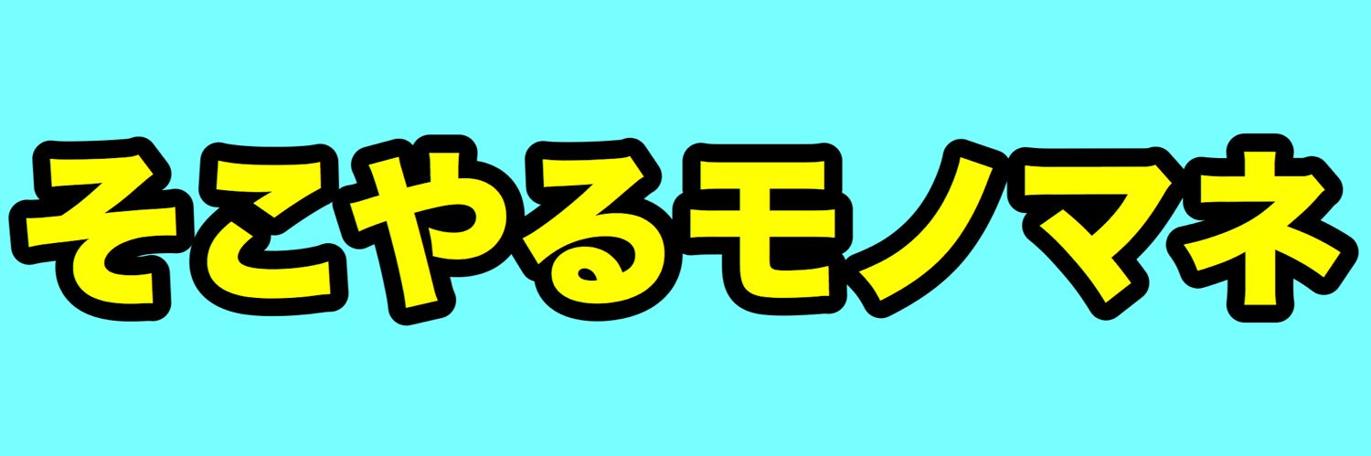 三戸キャップ's banner