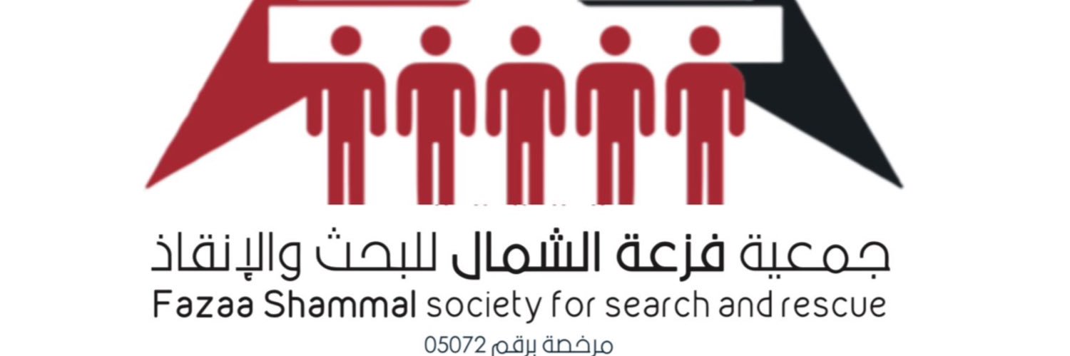 جمعية فزعة الشمال للبحث والانقاذ's banner