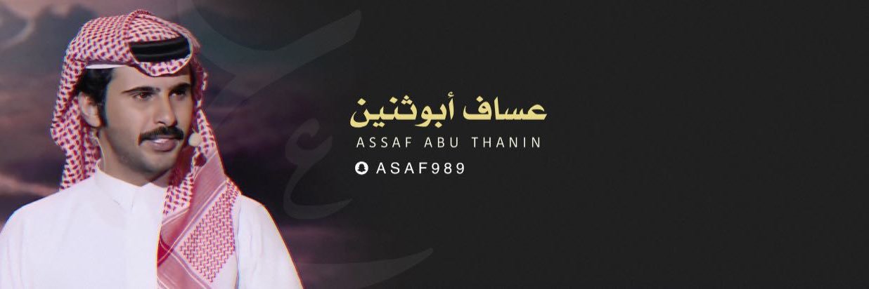 عساف أبوثنين's banner