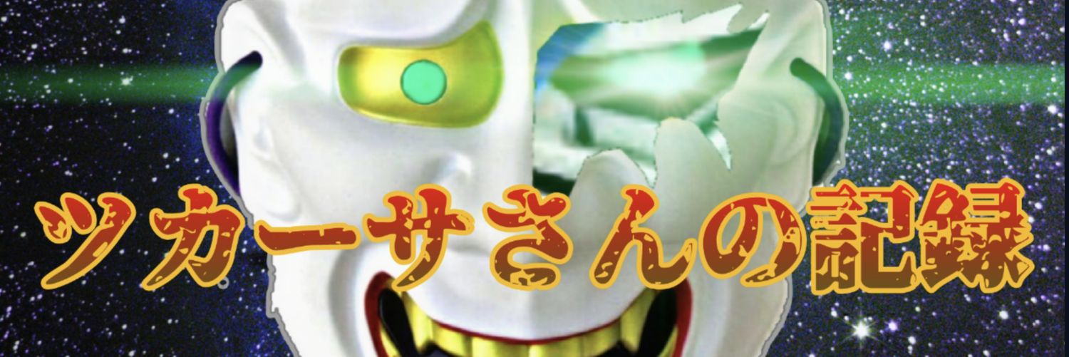 ツカーサさん's banner