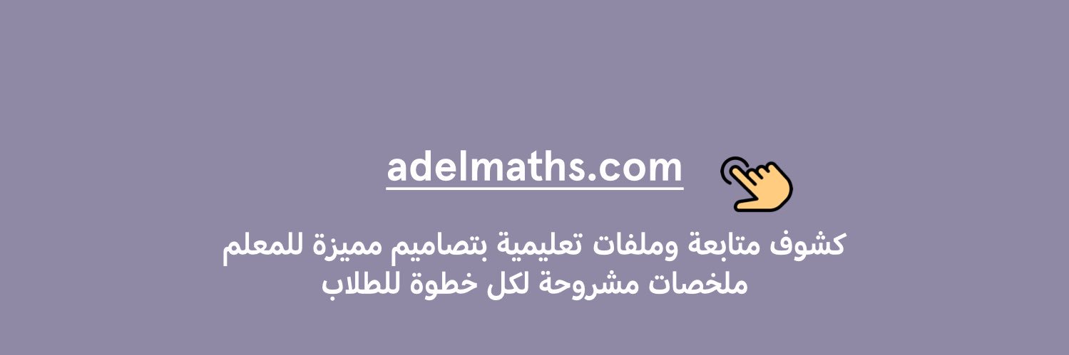 عادل ماث | Adel Math's banner