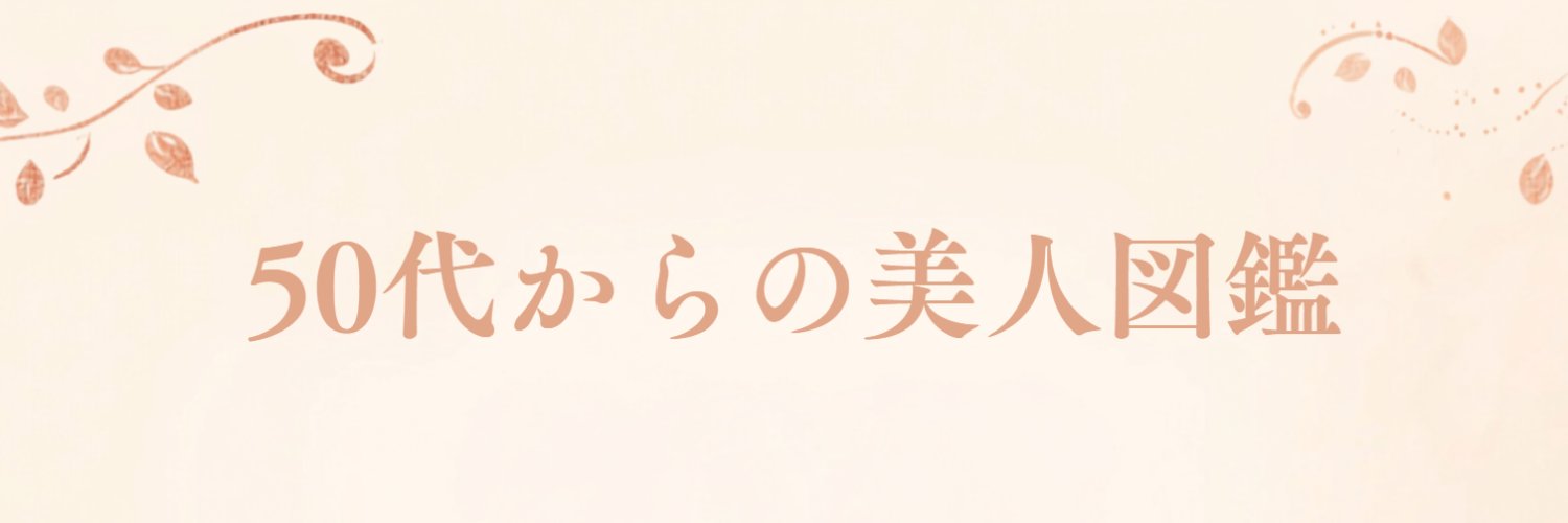 50代からの美人図鑑's banner