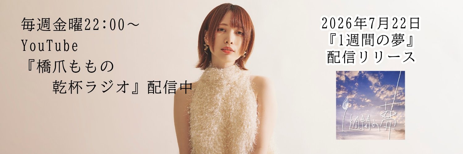 橋爪もも*7/22『1週間の夢』リリース決定!'s banner