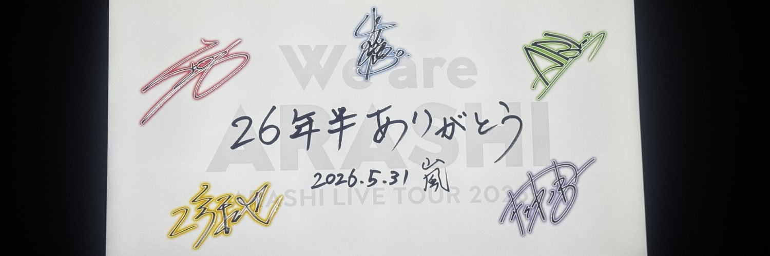 ARASHI 忘れないでよ 💜💛❤️💙💚's banner
