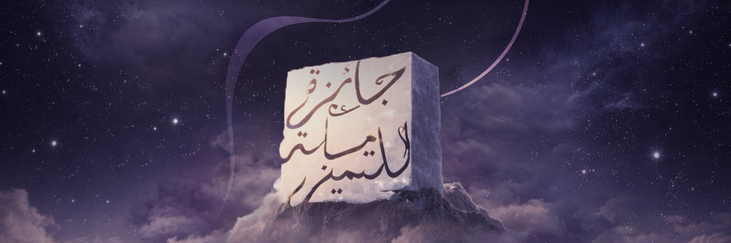 جائزة مكة للتميز's banner