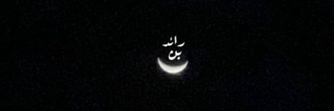 رائد بن هلال's banner