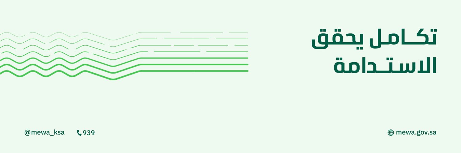 وزارة البيئة والمياه والزراعة's banner