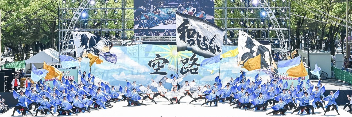 信州大学YOSAKOI祭りサークル和っしょい's banner