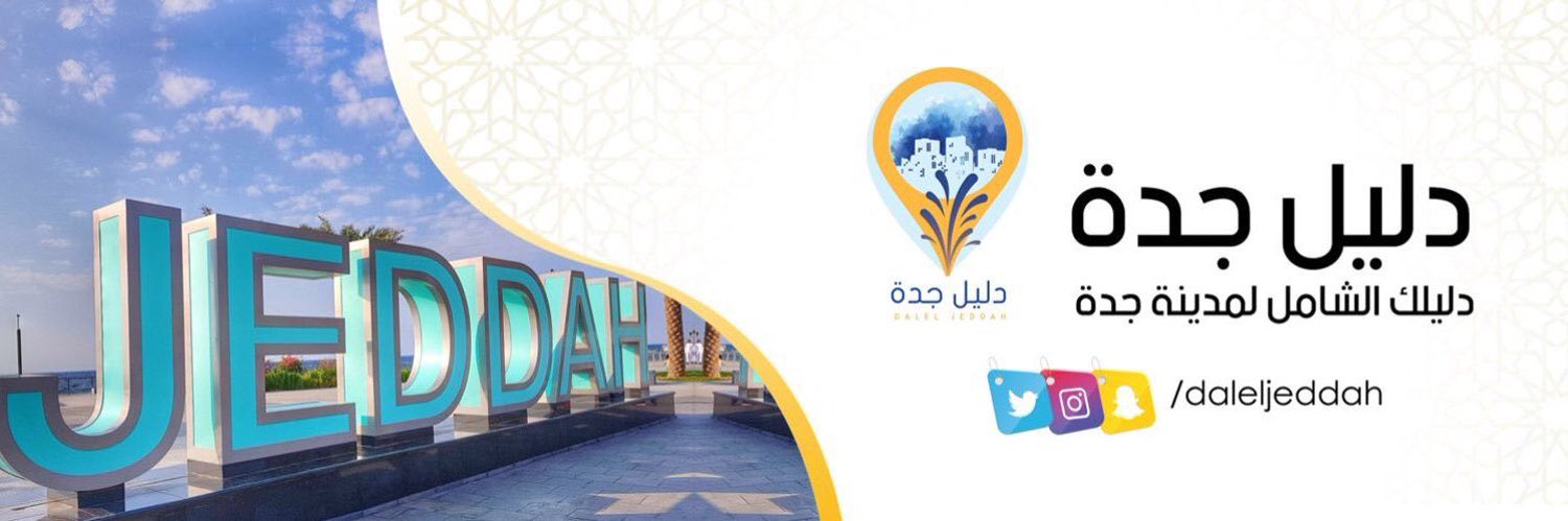 دليل جدة | دليل العالم 🌎's banner