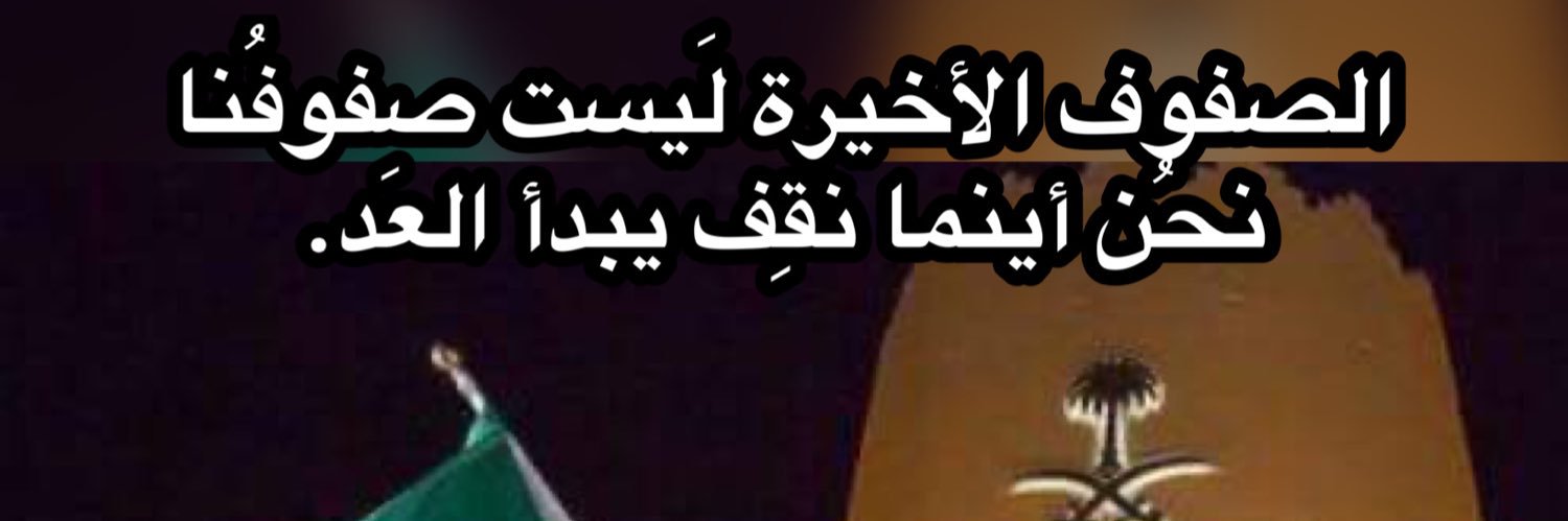 🇸🇦حمد وهب الملحم العنزي 🇸🇦's banner