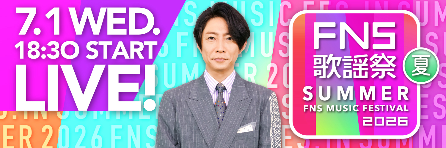 FNS歌謡祭【公式】's banner