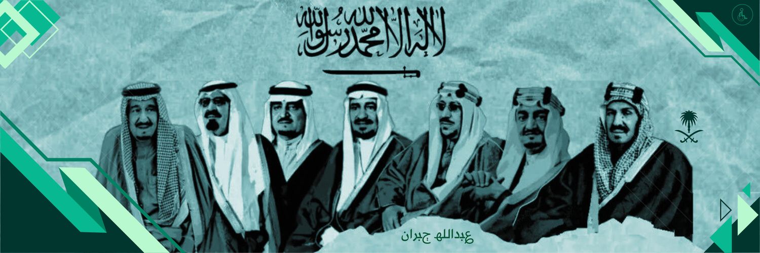 ؏ﺒداﻟﻠﮫ ڄﺒران♿️🇸🇦's banner