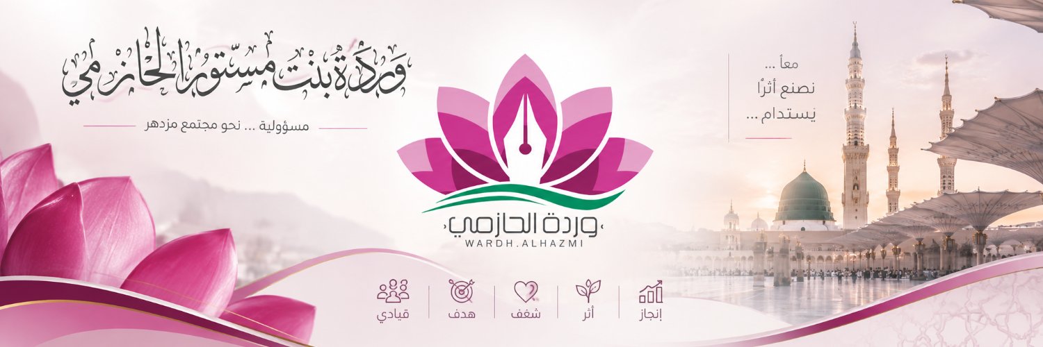 ورده الحازمي's banner