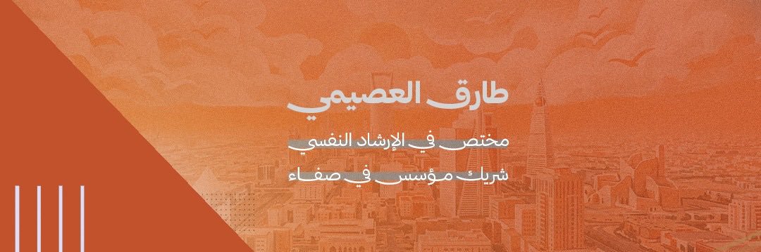 طارق العصيمي's banner