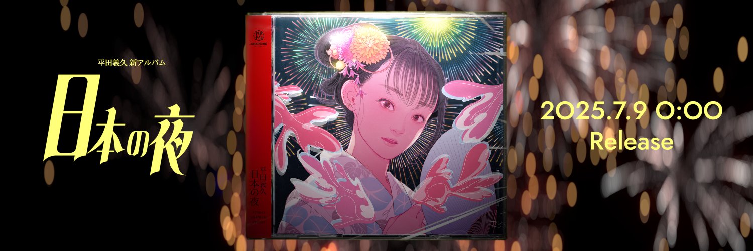 平田義久's banner