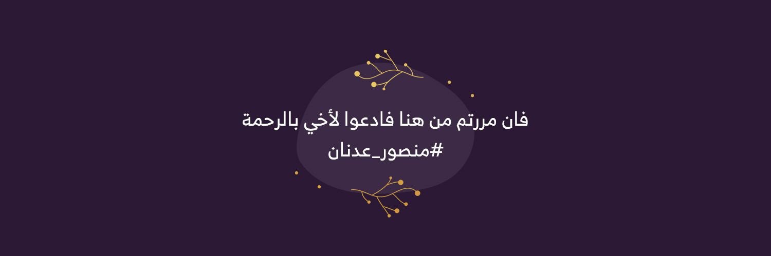 ➰روتآنآ اخت منصور الله يرحمه ➰'s banner