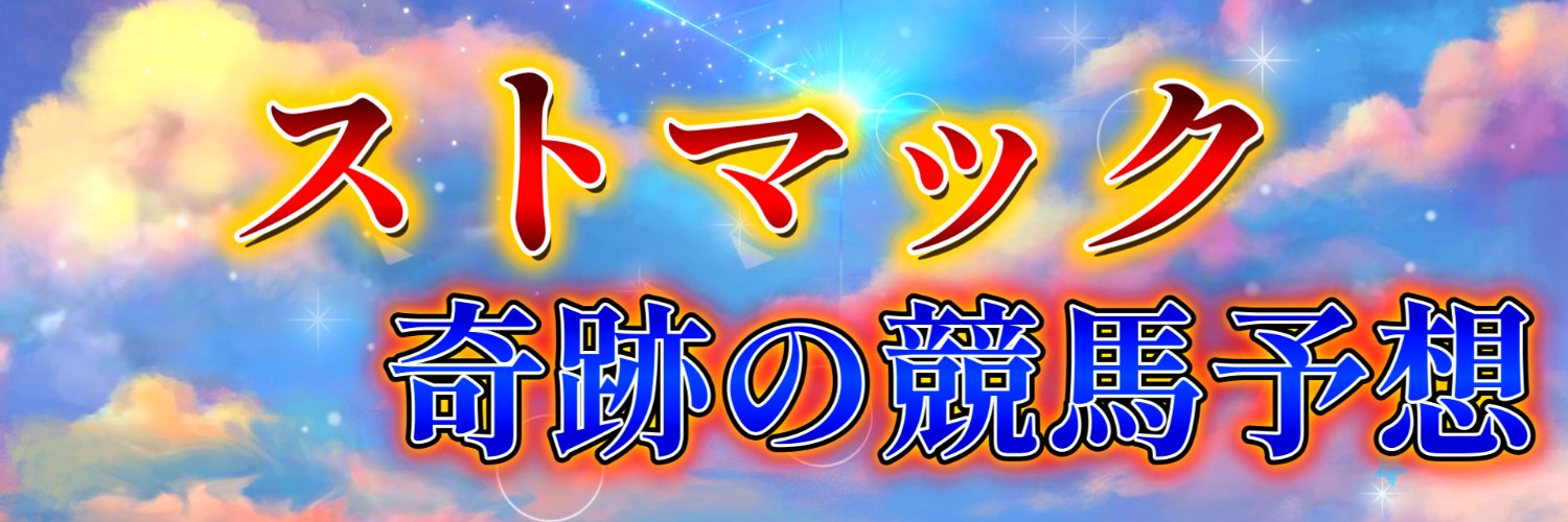 ストマック's banner