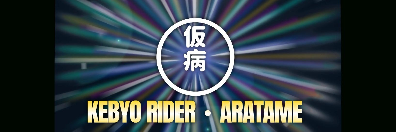仮病・改(あらため)'s banner