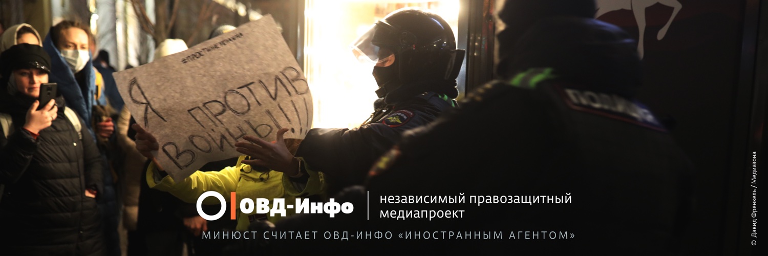 ОВД-Инфо's banner