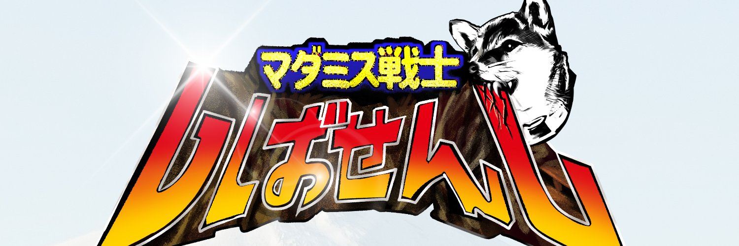 しばせんし@マダミス戦士's banner