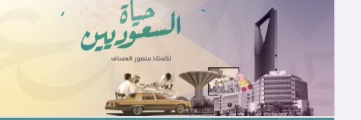 منصور العساف's banner