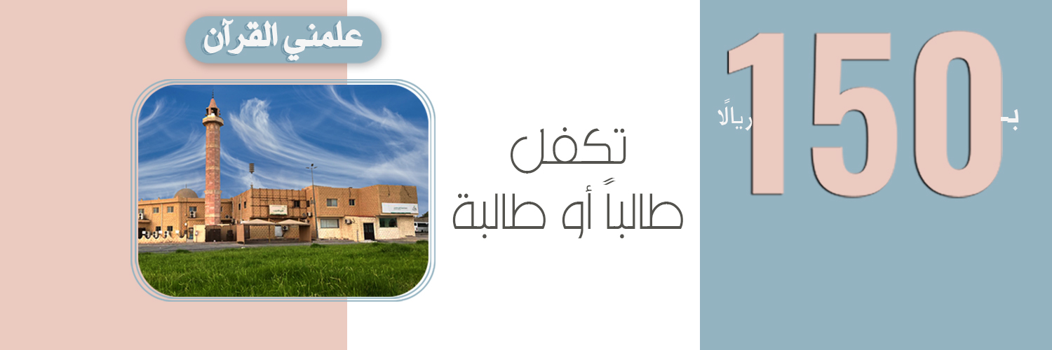 جمعية تحفيظ القرآن - الخفجي's banner