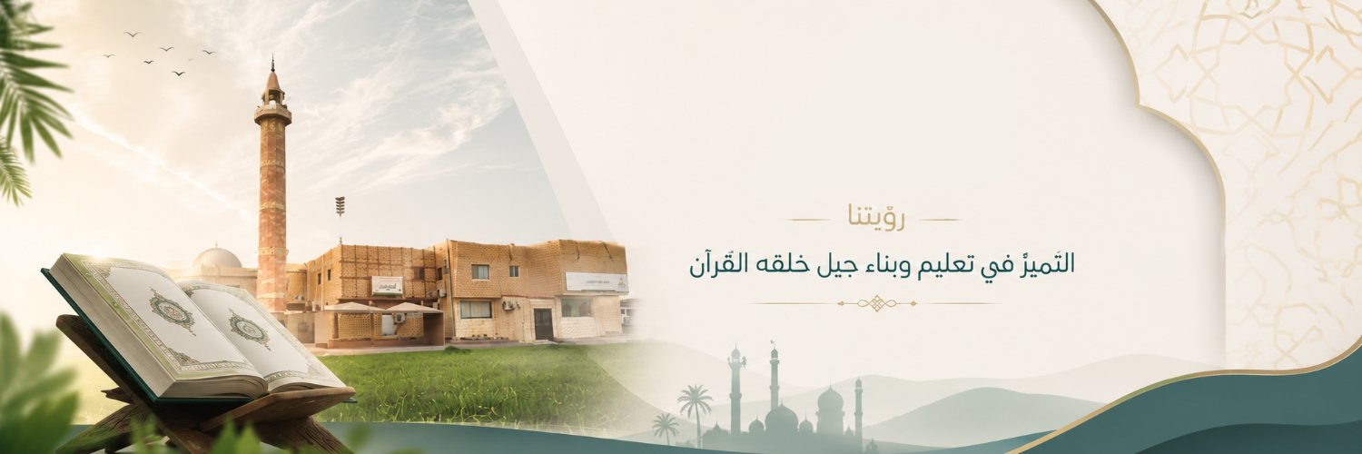 جمعية تحفيظ القرآن - الخفجي's banner