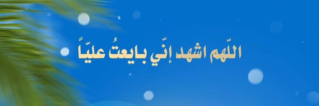 Sheikh محمد البصري's banner
