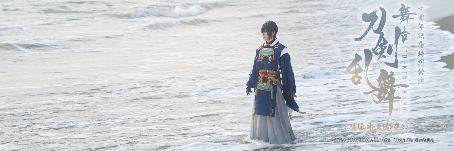 舞台『刀剣乱舞』公式's banner