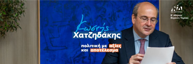 Kostis Hatzidakis's banner