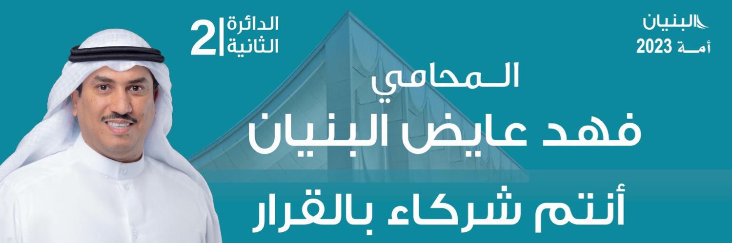 اللجنة الإعلامية /المحامي فهد البنيان's banner