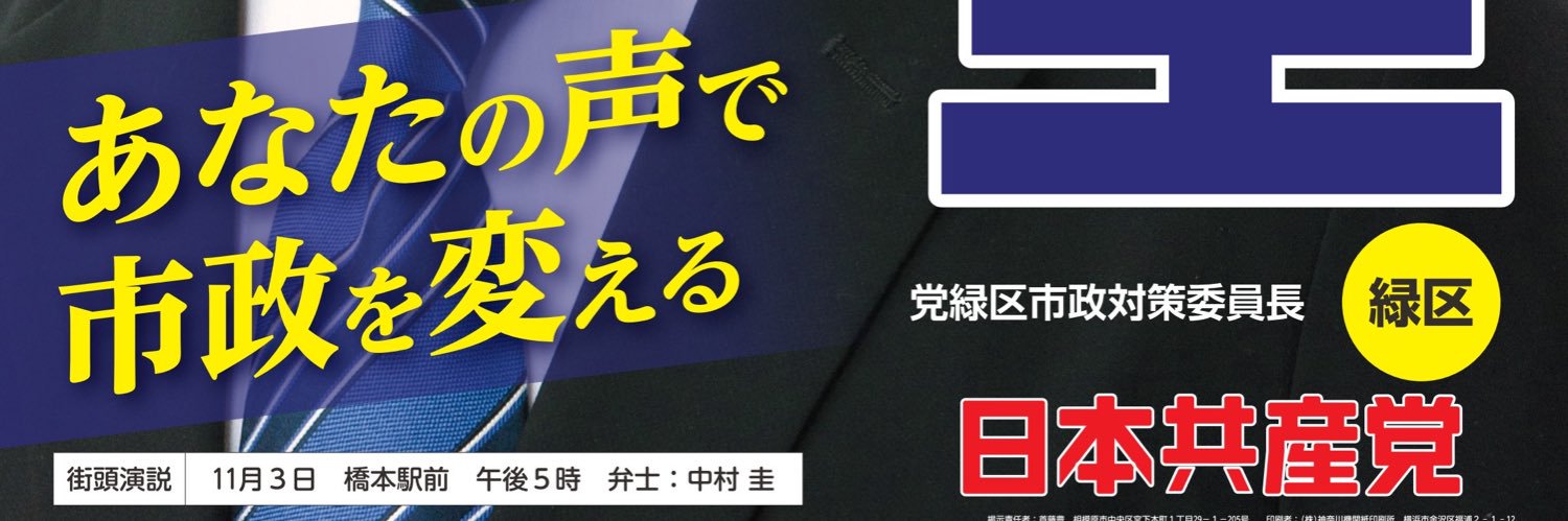 中村圭＠日本共産党(相模原市緑区)'s banner