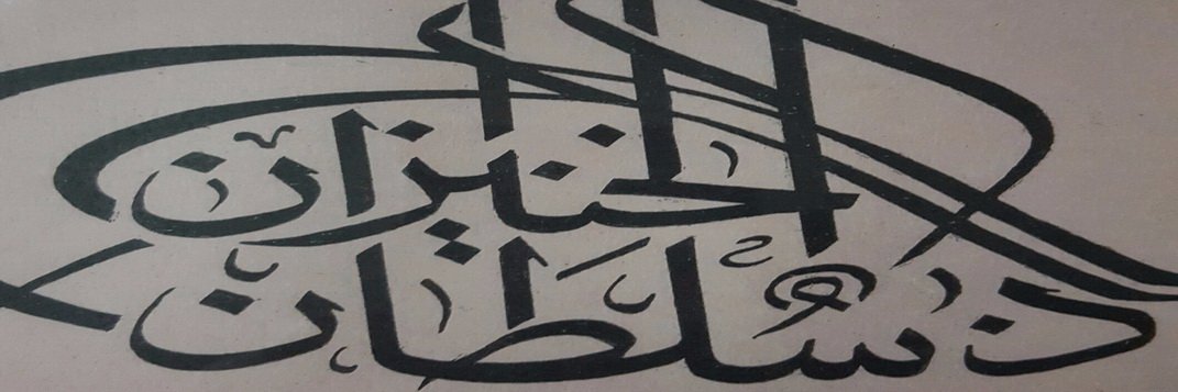 د سلطان الخنيزان   Dermatologist's banner