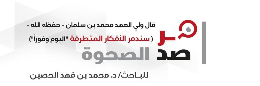 د. محمد الحصين's banner