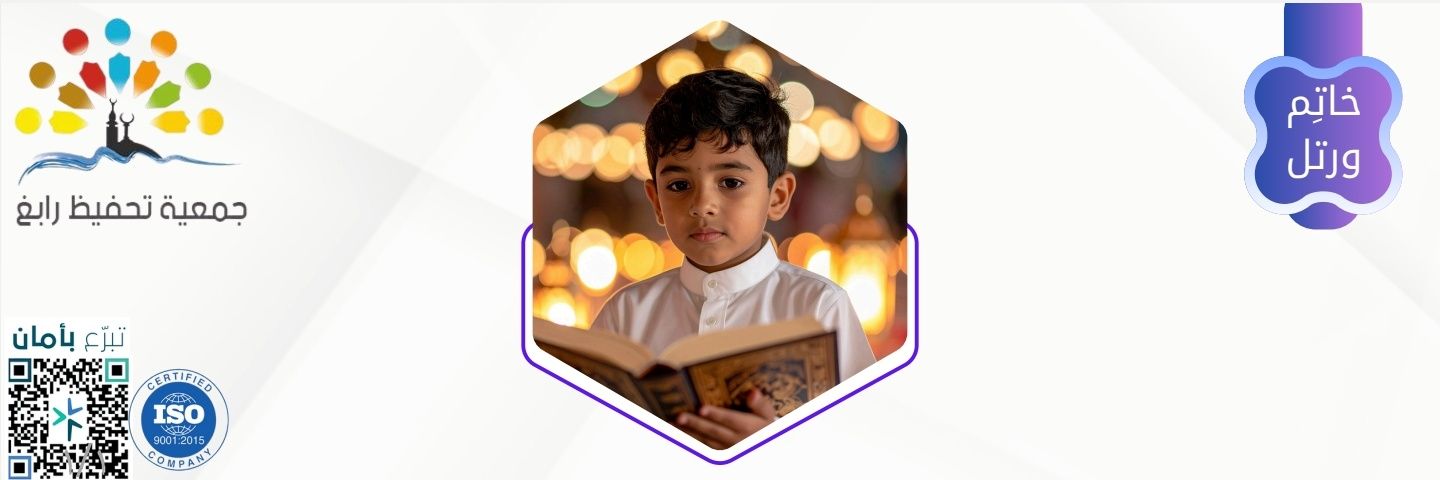 جمعية تحفيظ القرآن الكريم برابغ (ورتل)'s banner