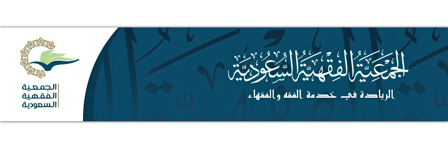 #الجمعية_الفقهية's banner
