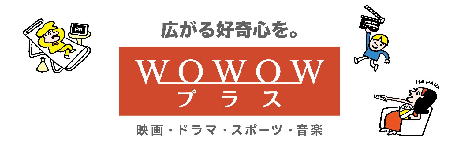 WOWOWプラス【公式】's banner