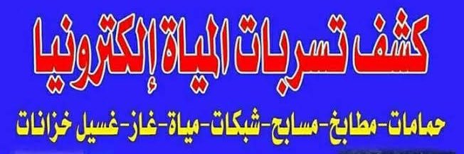 شركة كشف تسربات المياه بالرياض's banner