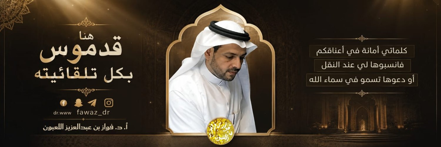 فواز اللعبون 🇸🇦's banner