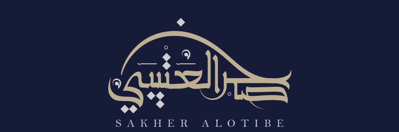 صخر العتيبي's banner