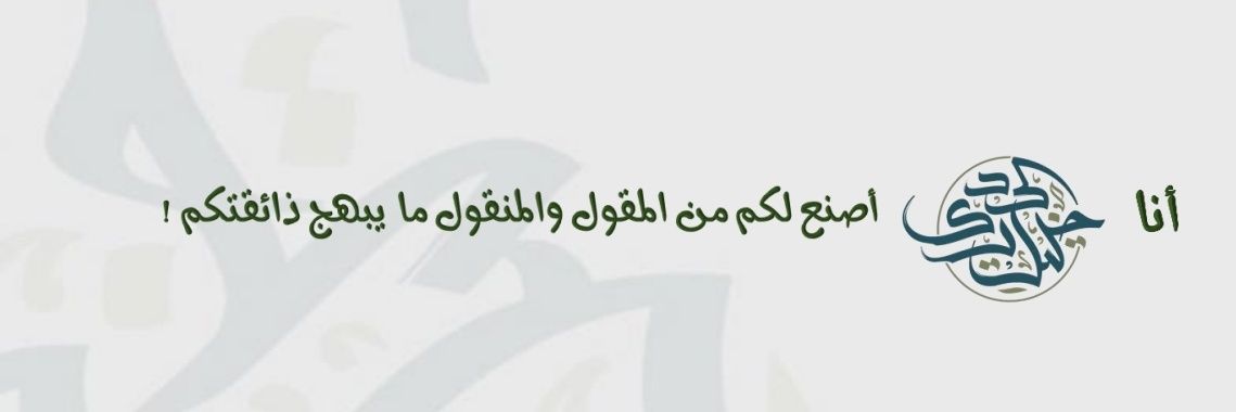د. خليل الحدري's banner
