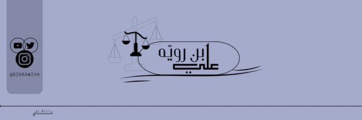 علي بن رويه's banner