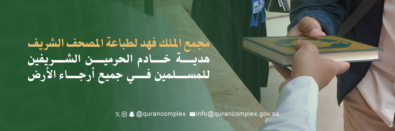 مجمع الملك فهد لطباعة المصحف الشريف's banner
