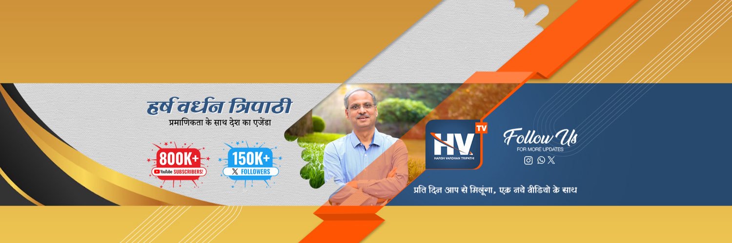 हर्ष वर्धन त्रिपाठी 🇮🇳Harsh Vardhan Tripathi's banner