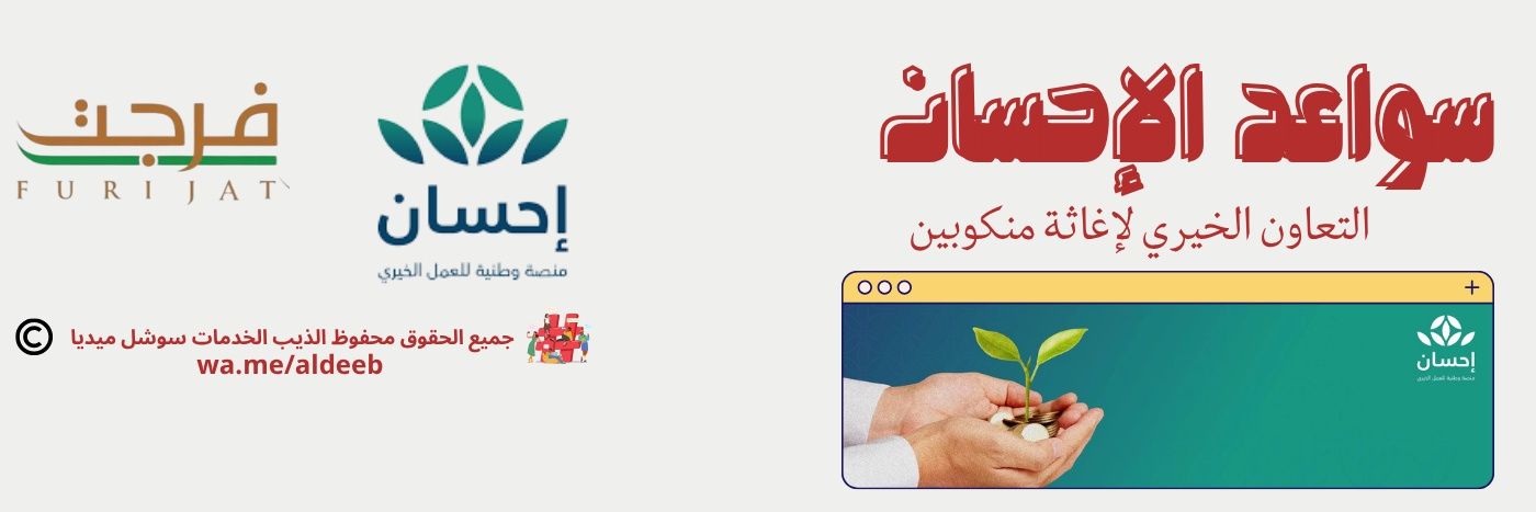 سواعد الإحسان's banner