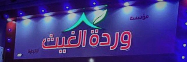 مصنع وردة الغيث's banner