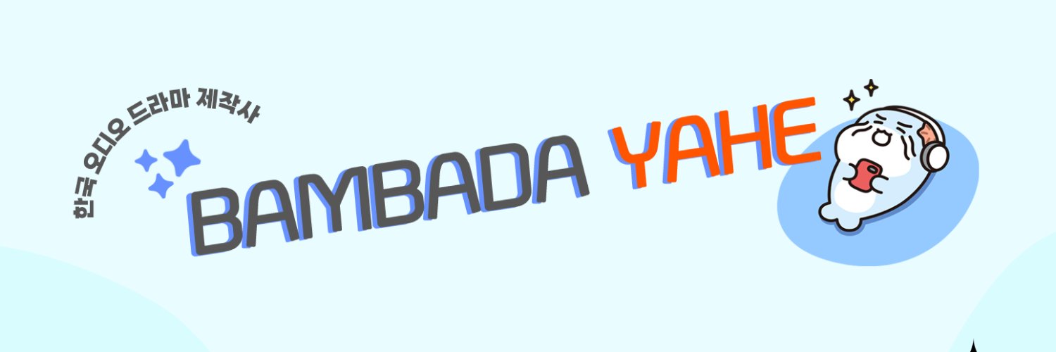 밤바다 야해's banner