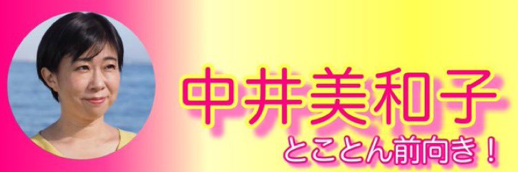 中井美和子（とことん前向き）'s banner