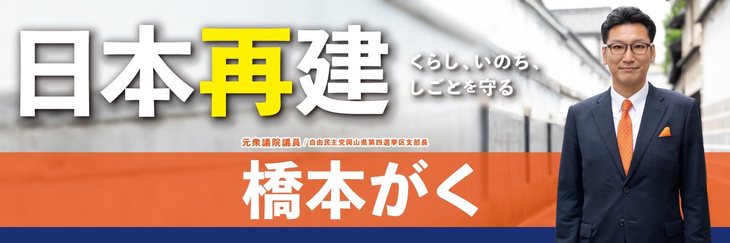 橋本がく（橋本岳/衆議院議員/岡山4区）'s banner
