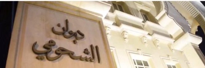 ديوان الشحومي's banner